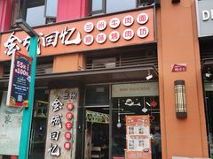 门面-金城回忆(万科店)