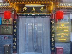 -烤肉刘·清真老北京炙子烤肉(虎坊桥老店)