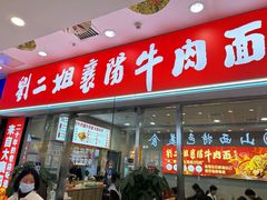 -刘二姐襄阳牛肉面(鸟巢店)