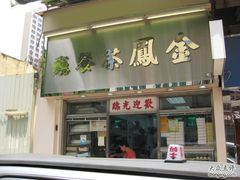 大门-金凤茶餐厅(湾仔店)