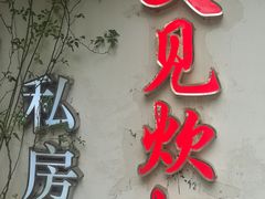 -又见炊烟私房菜(敬亭路店)