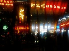 门面-纸盐河码头火锅(十八梯店)