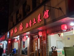 门面-神仙钵湘香土菜馆(光华路店)