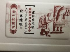 -徐一杆挂炉烤鸭(荣巷店)