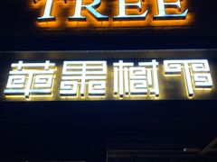 -苹果树下艺术餐厅(通州店)