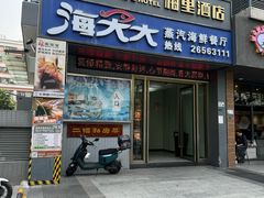 -海大大蒸汽海鲜餐厅·粤菜·特色小炒(欢乐颂店)