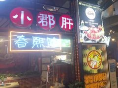 -钢管厂五区小郡肝火锅串串香(总店)