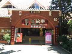 门面-羊故事·西北融合菜(华侨城店)