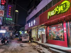 门面-莱真牛碳火烤肉(合肥旗舰店)