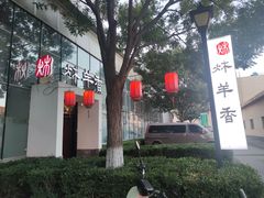 门面-炑羊香烤全羊(西三旗店)