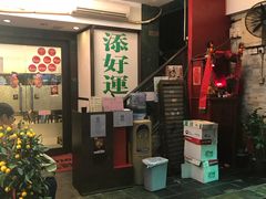 -添好运点心专门店(深水埗店)