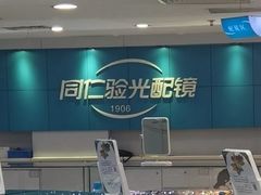 -同仁验光配镜(中心店)