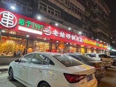 -老姑砂锅·烧烤天津菜(体北道店)