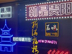 -贵阳万丽酒店