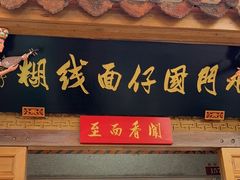 -国仔面线糊(水门国仔总店)