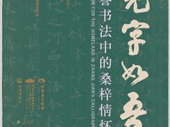 -江苏省美术馆(长江路新馆)