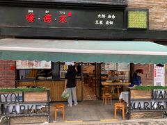 门面-嗲德来·豆浆·油条(商城路店)