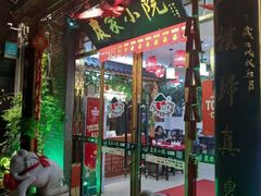 门面-农家小院(朱雀桥店)