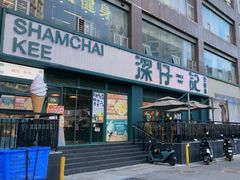 -香港深仔记茶餐厅(东门店)