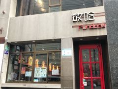 门面-放哈·甜醅子奶茶创造者(正宁路店)