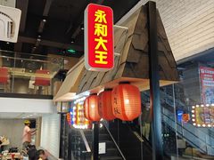 -永和大王(赤峰路二店)