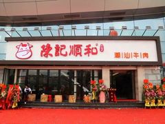 门面-陈记顺和潮汕鲜牛肉火锅(番禺迎宾大道店)