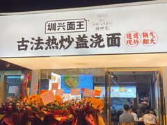 -圳兴面王·拌川·特色炒面(福田车公庙店)