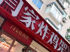 -闫家炸鸡架(五爱总店)