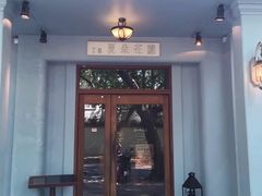 -夏朵花园(复兴西路店)