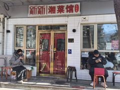 -新新湘菜馆(新中街二条店)