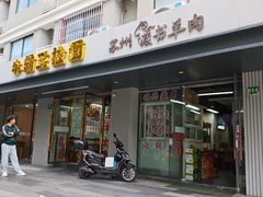 -苏州藏书羊肉(田东路店)