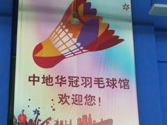 -中地华冠羽毛球俱乐部