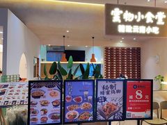 -雲物·云南小馆(好悦天地店)