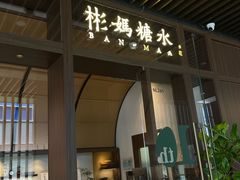-彬媽糖水(万象天地店)