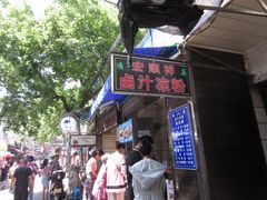 -清真·宏顺祥卤汁凉粉(大皮院店)
