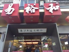 -易裕和·长沙米粉(竹塘西路店)