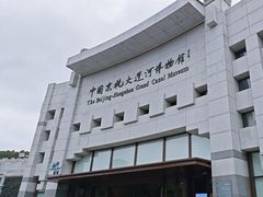 -中国京杭大运河博物馆