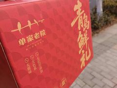 -单家老院·院子里的青岛菜(沙子口店)