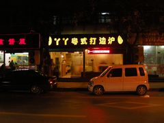 门面-丫丫汤膳打边炉(宏府408坊店)