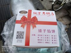 -矮子馅饼(大成路店)