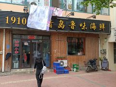 门面-1910老鲁味海鲜·戳子肉·青岛菜(金沙滩店)