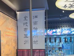 -古都历食南京菜·烤鸭·鸭血粉丝·汤包(南京博物院店)