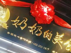 -奶奶的美食(悦立方店)