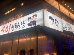 -401餐厅(弘大店)