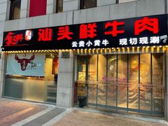 门面-食潮汕头鲜牛馆(望京保利店)