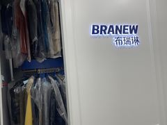 -布瑞琳洗衣(新城国际一期店)