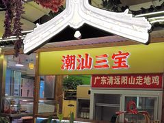 -潮汕三宝鲜牛肉火锅