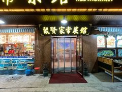 -聚贤家常菜·海鲜饺子·鲜活海鲜