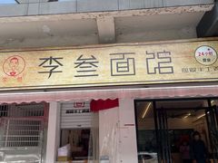 -李叁面馆(妇幼店)