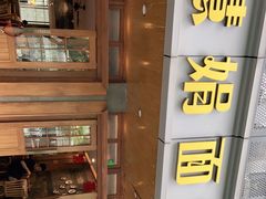 -慧娟面馆·餐厅(望江路店)